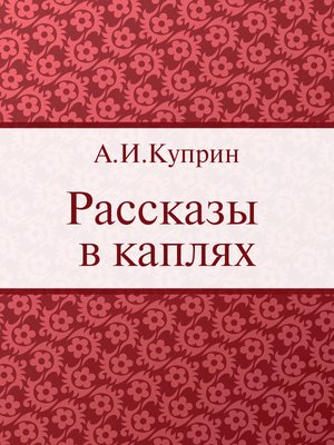 cover image of Рассказы в каплях